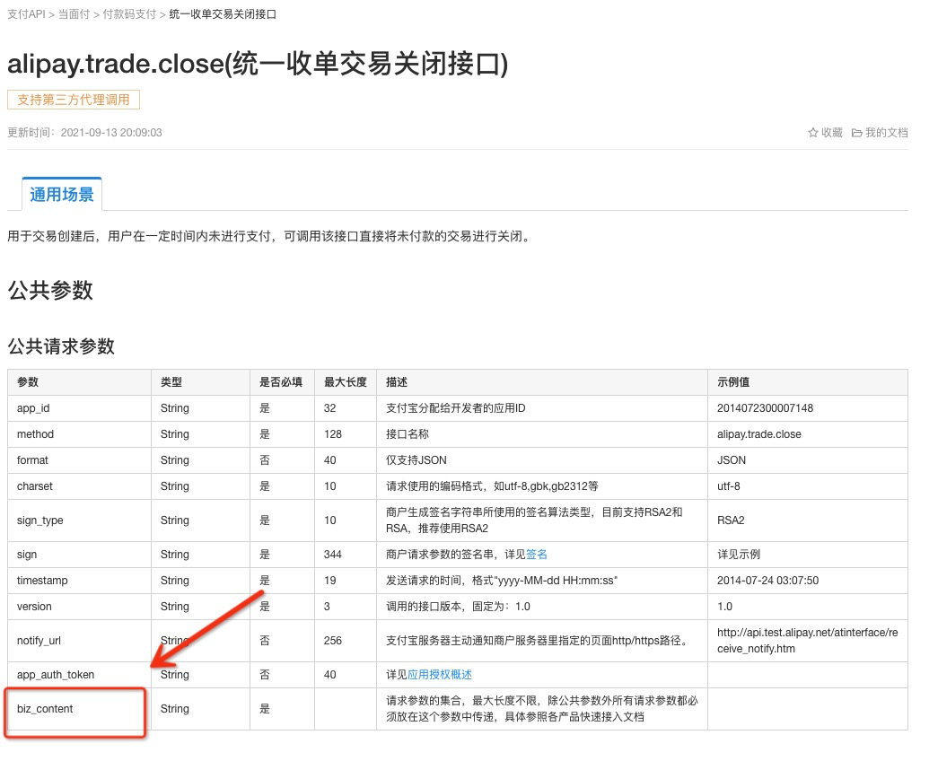 统一收单交易关闭接口详情